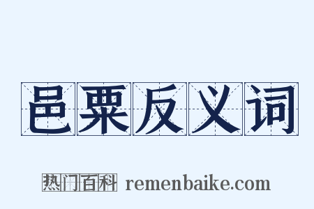 邑粟反义词是什么意思的图片